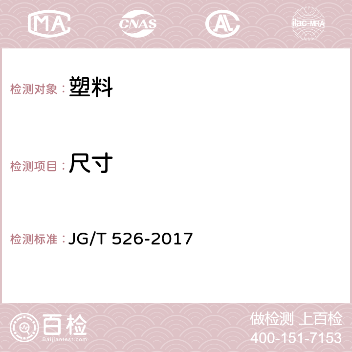 尺寸 可挠金属电线保护套管 JG/T 526-2017 7.1