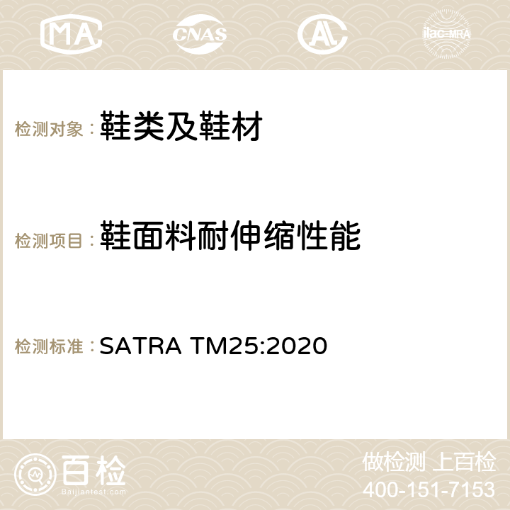 鞋面料耐伸缩性能 SATRA TM25:2020 Vamp伸缩测试 – 抗折和抗裂测试 