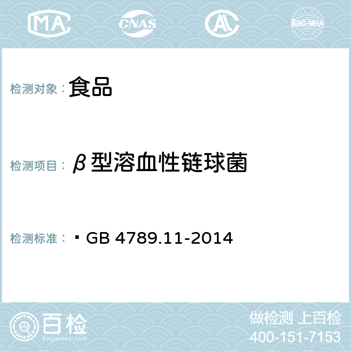 β型溶血性链球菌 食品安全国家标准 食品微生物学检验 β型溶血性链球菌检验  GB 4789.11-2014