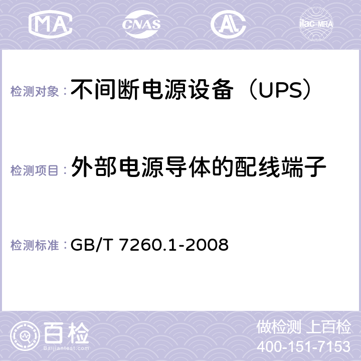 外部电源导体的配线端子 不间断电源设备 第1-1部分: 操作人员触及区使用的UPS的一般规定和安全要求 GB/T 7260.1-2008 6.3