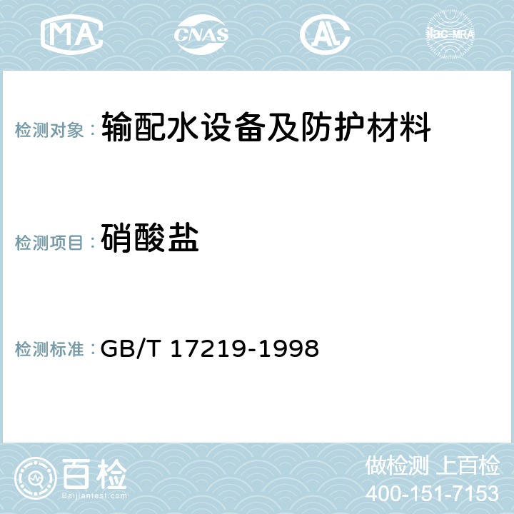 硝酸盐 生活饮用水输配水设备及防护材料的安全性评价标准 GB/T 17219-1998 附录A、附录B