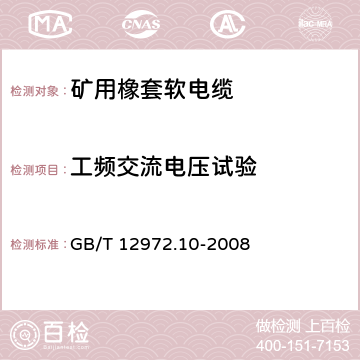 工频交流电压试验 矿用橡套软电缆 第10部分：矿用帽灯电线 GB/T 12972.10-2008 7.2