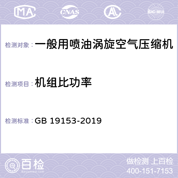 机组比功率 容积式空气压缩机能效限定值及能效等级 GB 19153-2019 6