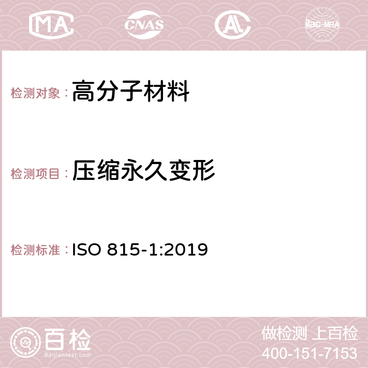 压缩永久变形 硫化橡胶、热塑性橡胶的压缩永久变形测定 第1部分：常温或高温下 ISO 815-1:2019