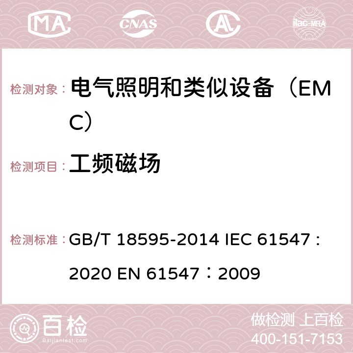 工频磁场 一般照明用设备电磁兼容抗扰度要求 GB/T 18595-2014 IEC 61547 :2020 EN 61547：2009