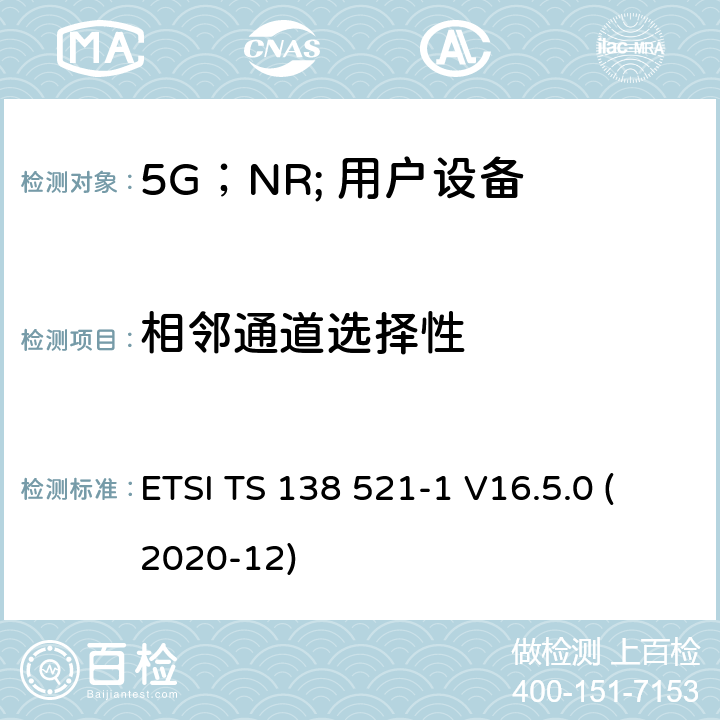 相邻通道选择性 “ 5G；NR;用户设备（UE）一致性规范；无线电发送和接收；第1部分：范围1独立” ETSI TS 138 521-1 V16.5.0 (2020-12) 7.5