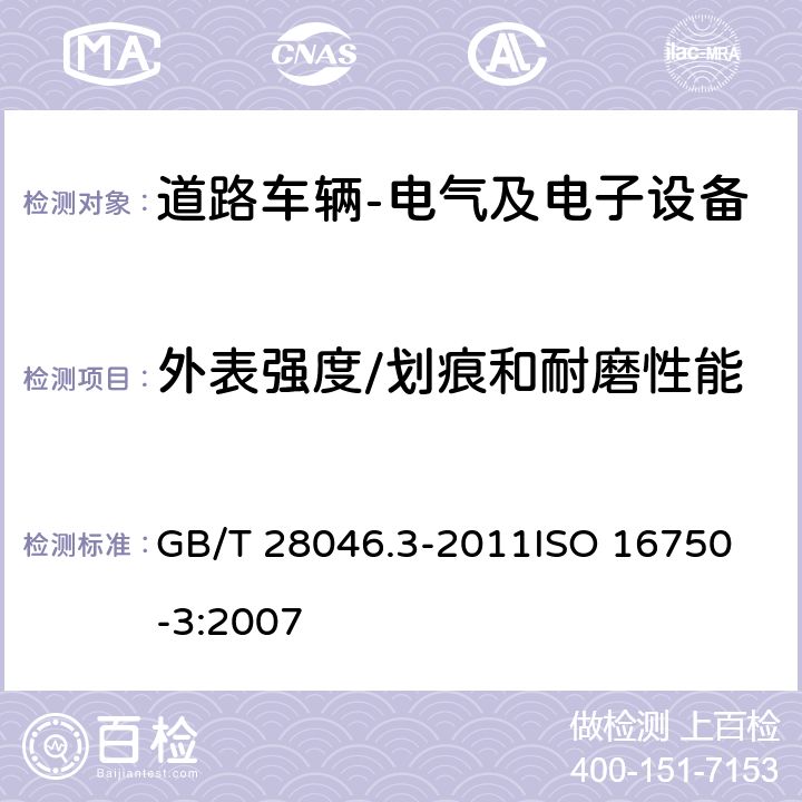 外表强度/划痕和耐磨性能 道路车辆 电气及电子设备的环境条件和试验 第3部分: 机械负荷 GB/T 28046.3-2011
ISO 16750-3:2007 4.4