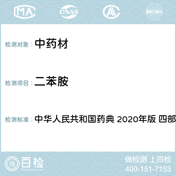 二苯胺 农药多残留量测定法-质谱法 中华人民共和国药典 2020年版 四部 通则 2341