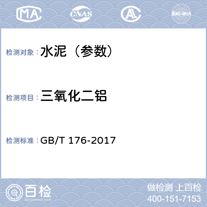 三氧化二铝 水泥化学分析方法 GB/T 176-2017 8.4