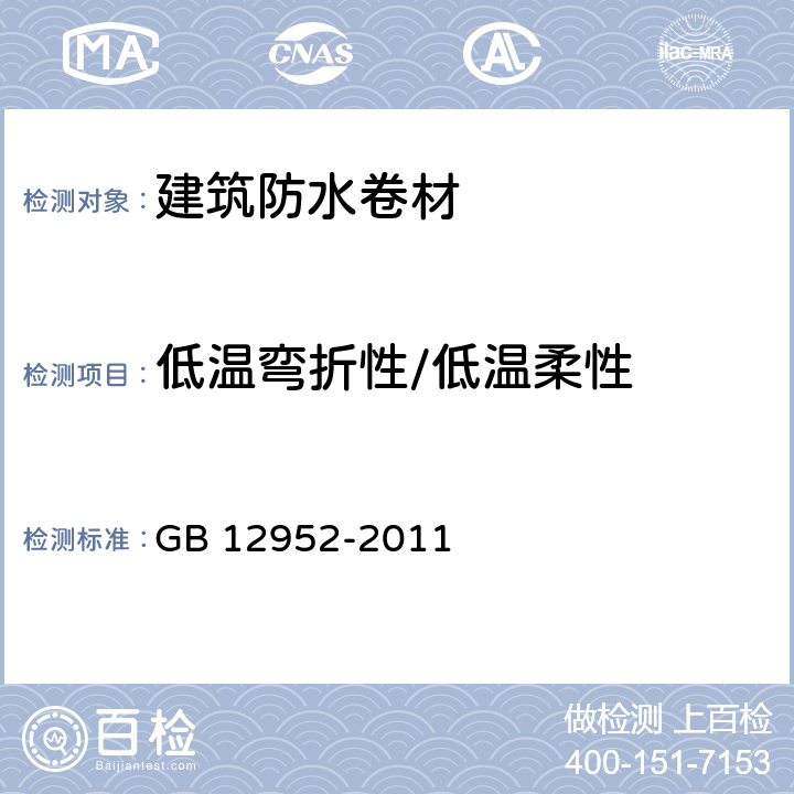 低温弯折性/低温柔性 聚氯乙烯防水卷材 GB 12952-2011 5.3、6.2