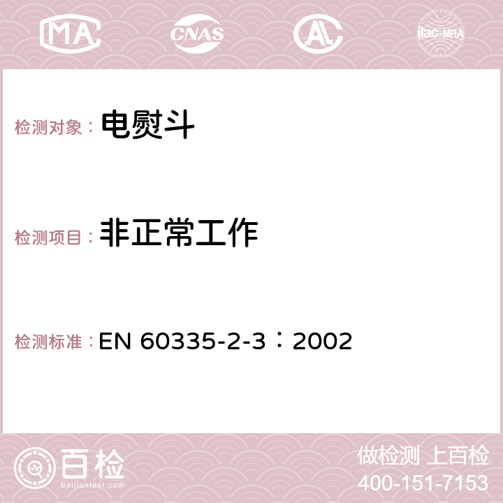 非正常工作 家用和类似用途电器的安全 电熨斗的特殊要求 EN 60335-2-3：2002 19