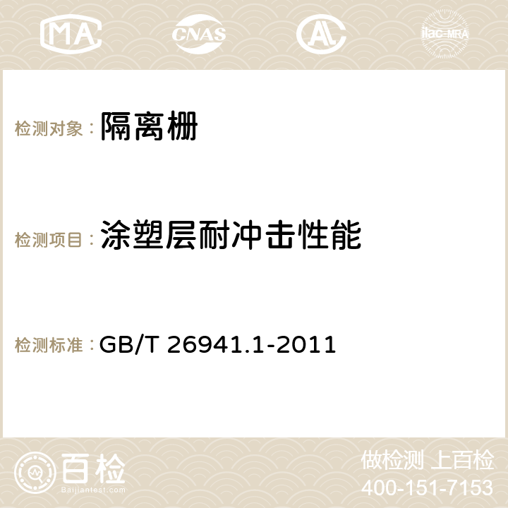 涂塑层耐冲击性能 隔离栅第1部分:通则 GB/T 26941.1-2011 5.4.2.8