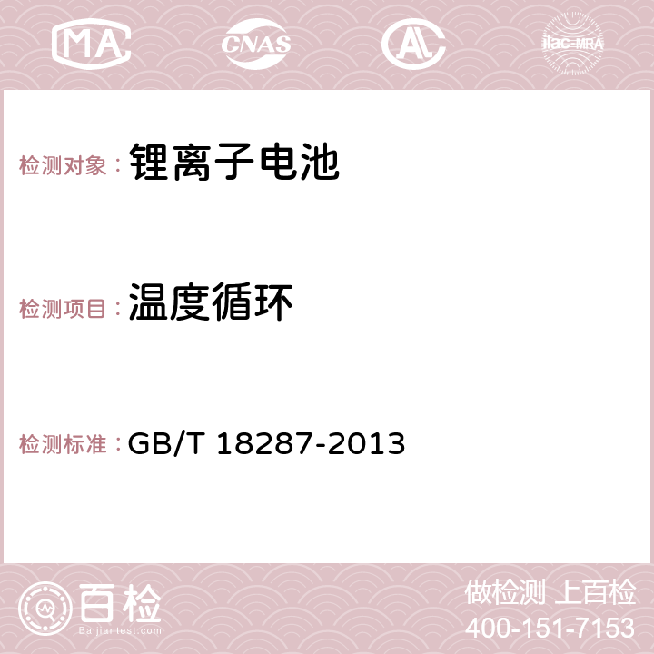 温度循环 移动电话用锂离子蓄电池及蓄电池组总规范 GB/T 18287-2013 条款4.5.6