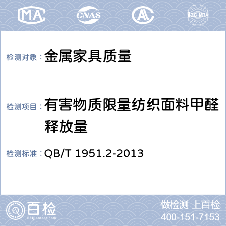 有害物质限量纺织面料甲醛释放量 QB/T 1951.2-2013 金属家具 质量检验及质量评定