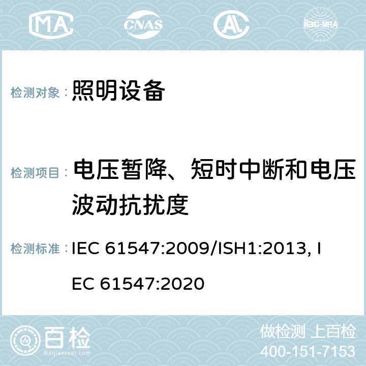电压暂降、短时中断和电压波动抗扰度 一般照明用设备电磁兼容抗扰度要求 IEC 61547:2009/ISH1:2013, IEC 61547:2020 5.8