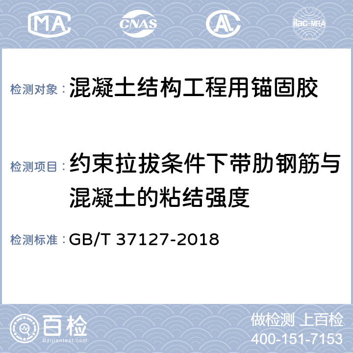 约束拉拔条件下带肋钢筋与混凝土的粘结强度 《混凝土结构工程用锚固胶》 GB/T 37127-2018 （附录E）