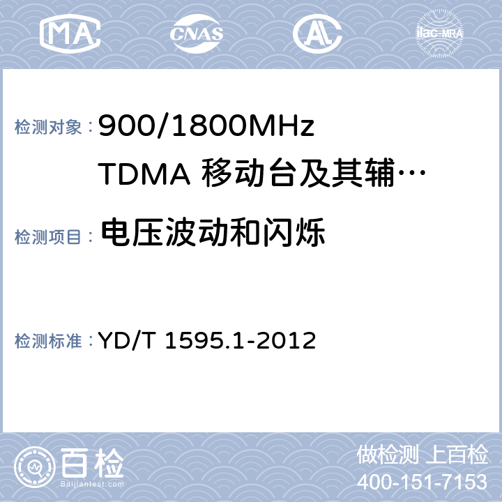 電壓波動和閃爍 2GHz WCDMA數字蜂窩移動通信系統電磁兼容性要求和測量方法 第1部分：用戶設備及其輔助設備 YD/T 1595.1-2012 YD/T 1595.1-2012