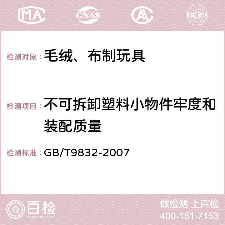 不可拆卸塑料小物件牢度和装配质量 毛绒、布制玩具 GB/T9832-2007 4.1/5.1