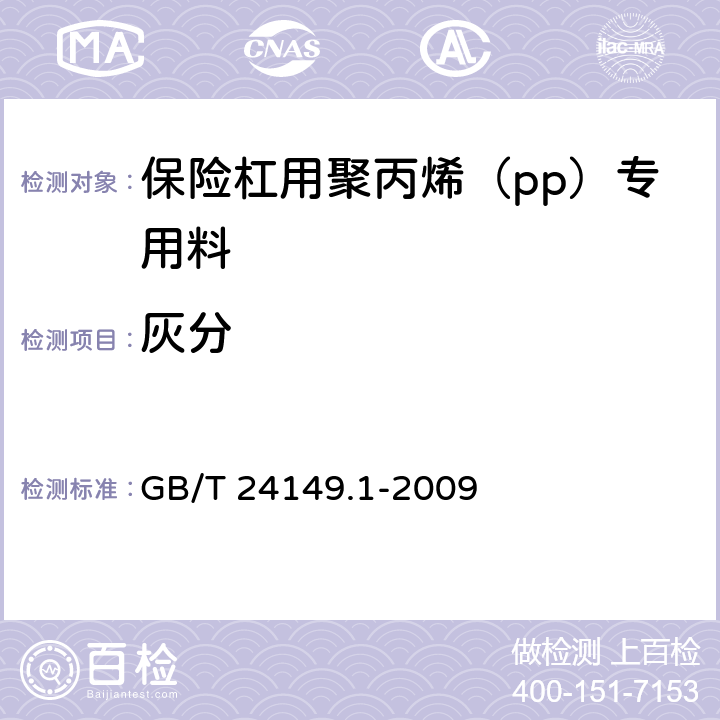 灰分 塑料 汽车用聚丙烯(PP)专用料 第1部分:保险杠 GB/T 24149.1-2009 5.6