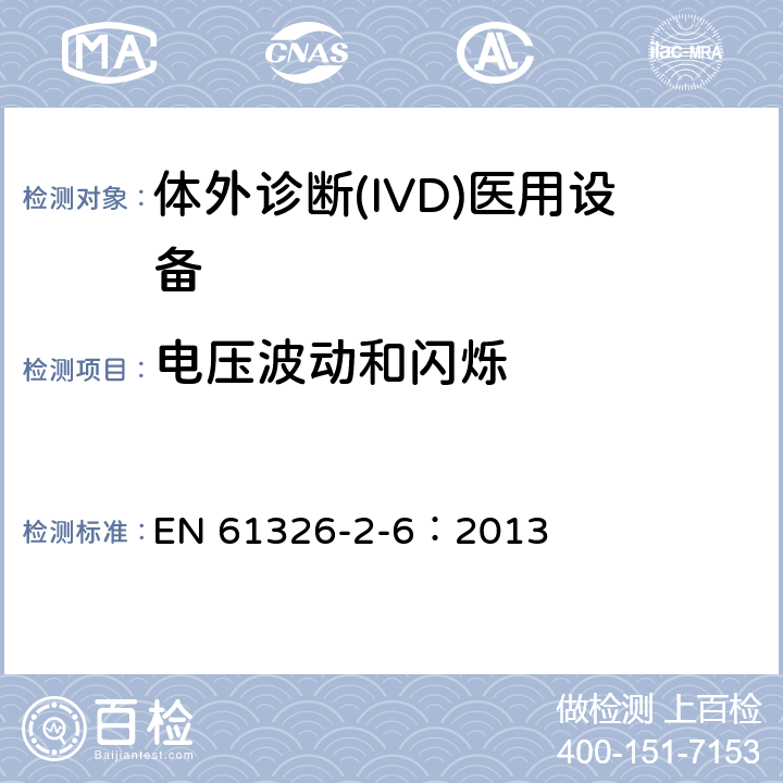 电压波动和闪烁 测量、控制和实验室用的电设备 电磁兼容性(EMC)的要求 第26部分：特殊要求 体外诊断(IVD)
医疗设备 EN 61326-2-6：2013 7