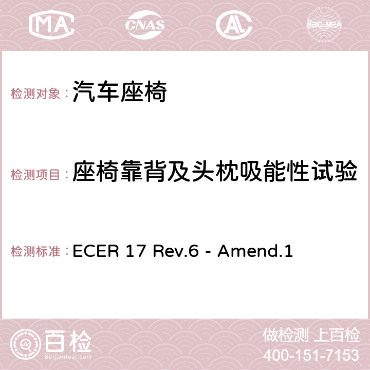 座椅靠背及头枕吸能性试验 《关于就座椅、固定点和头枕方面批准车辆的统一规定》 ECER 17 Rev.6 - Amend.1 6.8和附录6