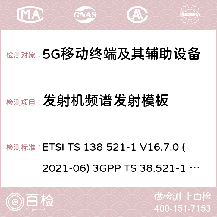 发射机频谱发射模板 用户设备(UE)一致性规范;无线电发射和接收 ETSI TS 138 521-1 V16.7.0 (2021-06) 3GPP TS 38.521-1 version 16.7.0 Release 16 ETSI TS 138 521-3 V16.7.0 (2021-05) 3GPP TS 38.521-3 version 16.7.0 Release 16 6.5.2.2