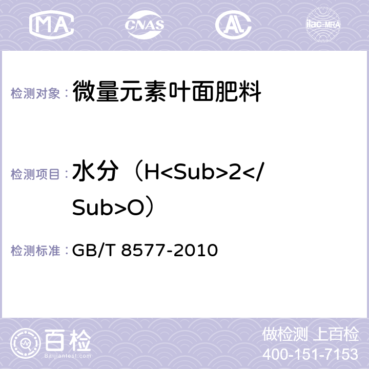 水分（H<Sub>2</Sub>O） 复混肥料中游离水含量的测定 卡尔.费休法 GB/T 8577-2010