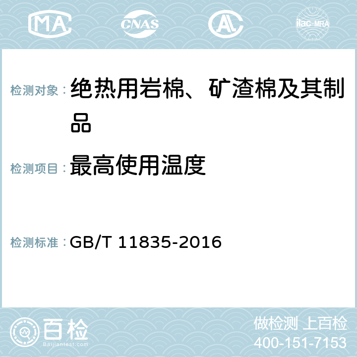 最高使用温度 《绝热用岩棉、矿渣棉及其制品》 GB/T 11835-2016 （6.17）