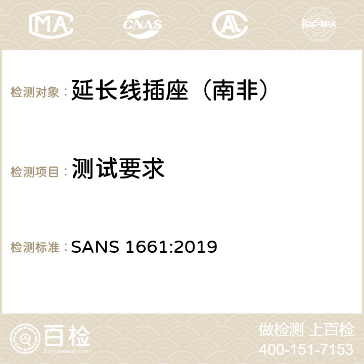 测试要求 延长线插座 SANS 1661:2019 4