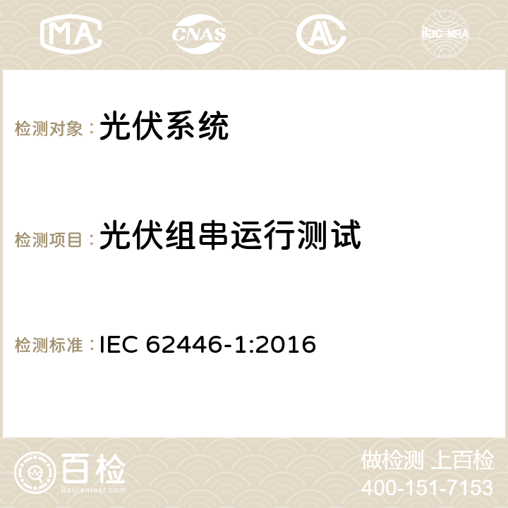 光伏组串运行测试 IEC 62446-1-2016 光伏 (PV) 系统 测试、文档和维护要求 第1部分:并网系统 文件、调试和检验