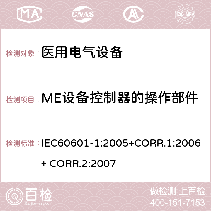 ME设备控制器的操作部件 医用电气设备第一部分- 基本安全和基本性能的通用要求 IEC60601-1:2005+CORR.1:2006+ CORR.2:2007 15.4.6