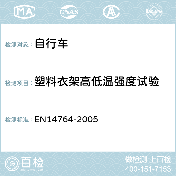 塑料衣架高低温强度试验 城市和旅行用自行车— 安全要求和试验方法 EN14764-2005 4.18