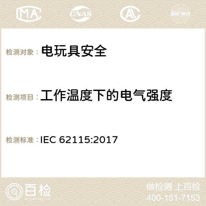 工作温度下的电气强度 电玩具安全 IEC 62115:2017 10