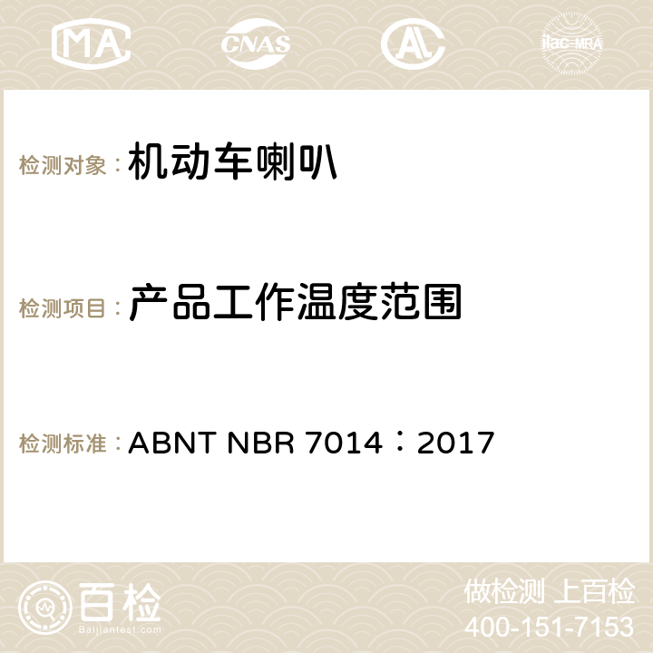 产品工作温度范围 汽车公路车辆用喇叭—G,M和N类车辆的试验程序和要求 ABNT NBR 7014：2017 3.3.4