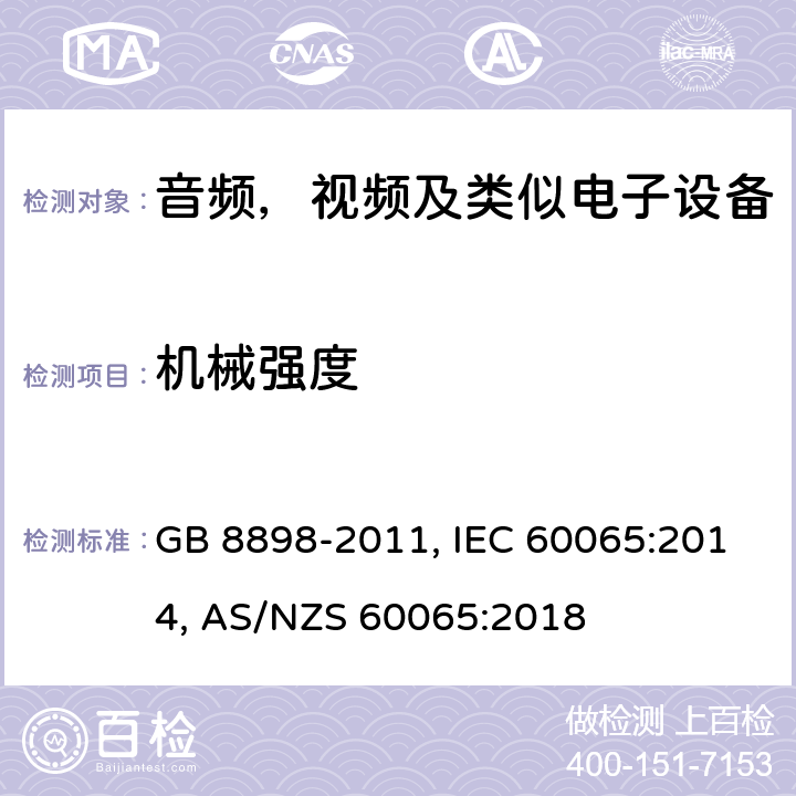 机械强度 音频、视频及类似电子设备安全要求 GB 8898-2011, IEC 60065:2014, AS/NZS 60065:2018 12