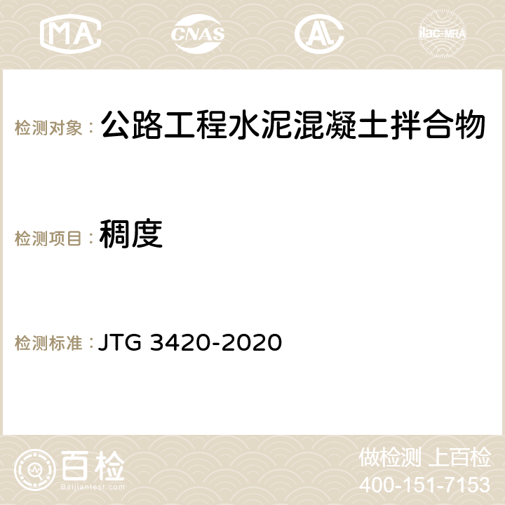 稠度 《公路工程水泥及水泥混凝土试验规程》 JTG 3420-2020 T 0522-2005、T 0523-2005