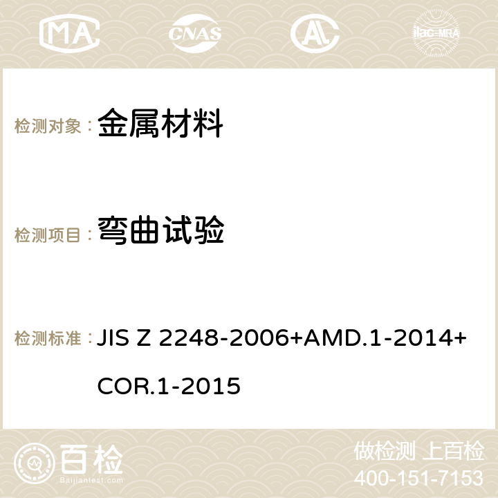 弯曲试验 金属材料弯曲试验 JIS Z 2248-2006+AMD.1-2014+COR.1-2015