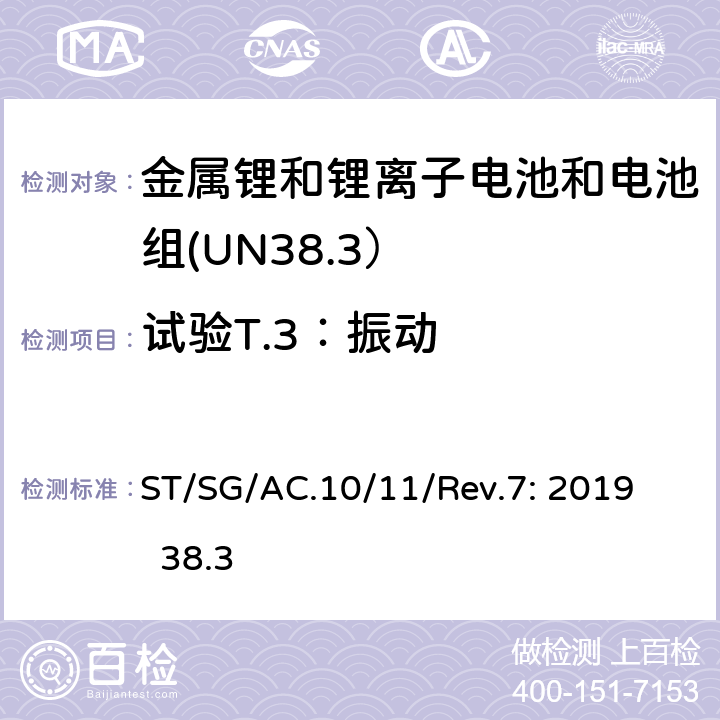 试验T.3：振动 联合国《关于危险货物运输的建议书－试验和标准手册》第7版 ST/SG/AC.10/11/Rev.7: 2019 38.3 38.3.4.3