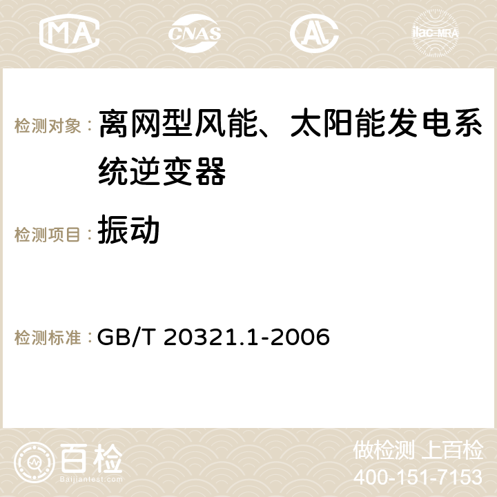 振动 离网型风能、太阳能发电系统用逆变器 第1部分:技术条件 GB/T 20321.1-2006 5.12.a)