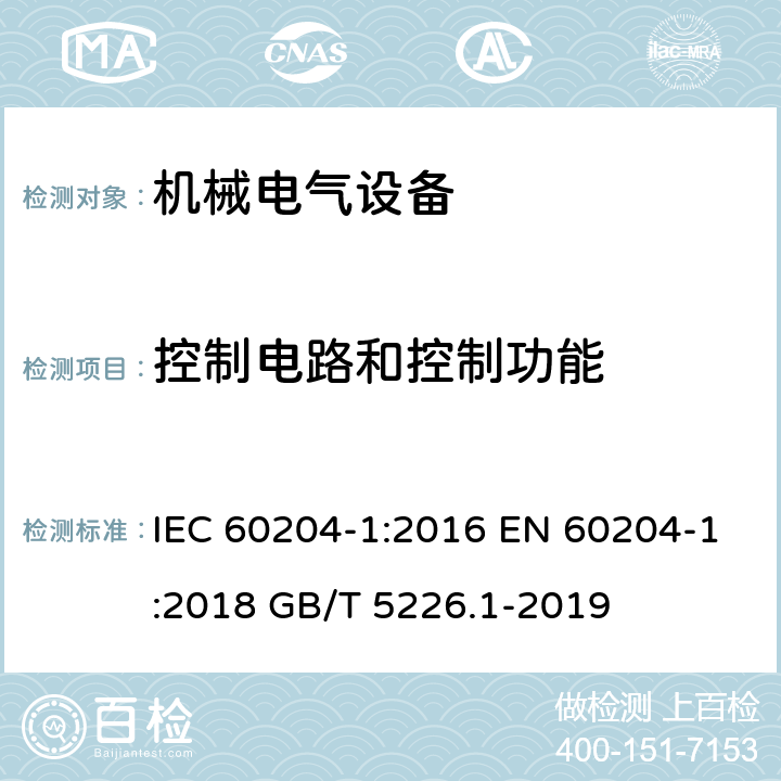 控制电路和控制功能 机械电气安全 机械电气设备 第1部分 通用技术条件 IEC 60204-1:2016 EN 60204-1:2018 GB/T 5226.1-2019 9