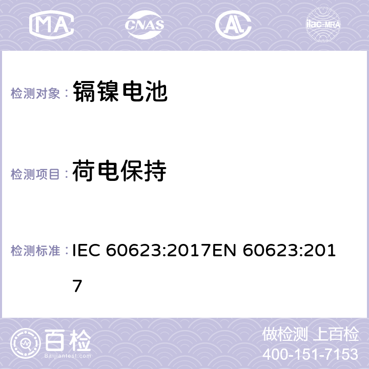 荷电保持 含碱性或其他非酸性电解质的二次电池和蓄电池 - 开口镉镍方形可充电单体电池电池 IEC 60623:2017
EN 60623:2017 7.4