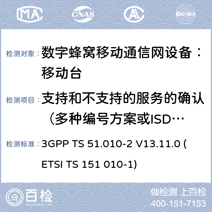 支持和不支持的服务的确认（多种编号方案或ISDN ） 3GPP TS 51.010-2 V13.11.0 数字蜂窝通信系统 移动台一致性规范（第二部分）：协议特征一致性声明  (ETSI TS 151 010-1)