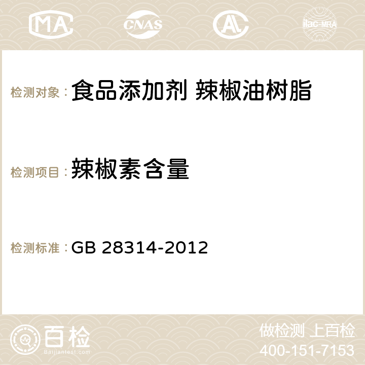 辣椒素含量 食品安全国家标准 食品添加剂 辣椒油树脂 GB 28314-2012 A.3