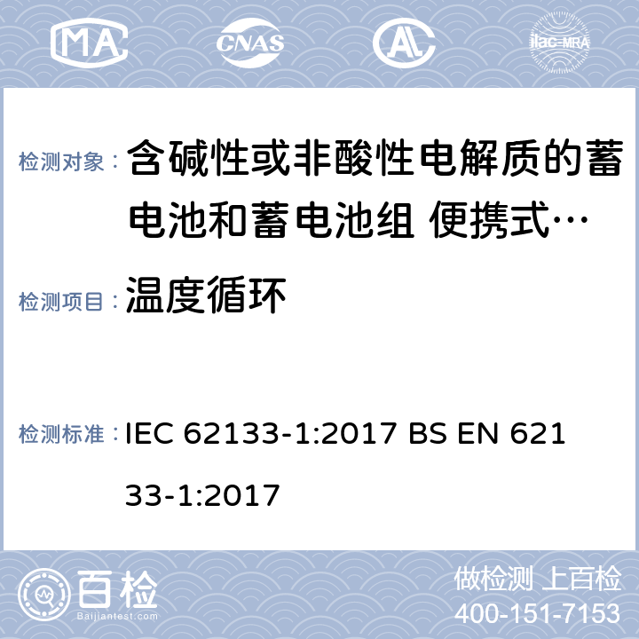 温度循环 含碱性或其他非酸性电解液的蓄电池和蓄电池组：便携式密封蓄电池和蓄电池组的安全性要求-第1部分:镍体系 IEC 62133-1:2017
 BS EN 62133-1:2017 7.2.4