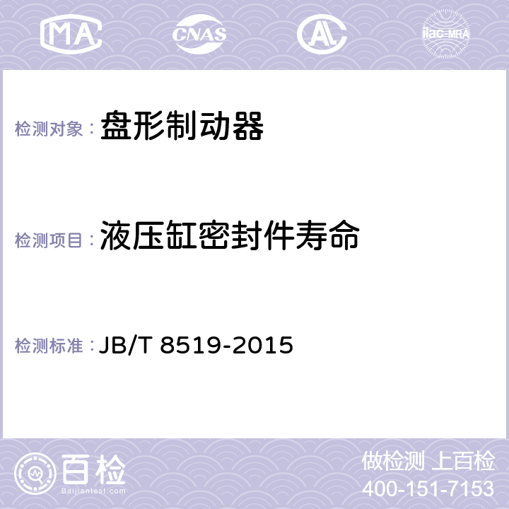 液压缸密封件寿命 矿井提升机和矿用提升绞车 盘形制动器 JB/T 8519-2015 4.2.8/5.2b)