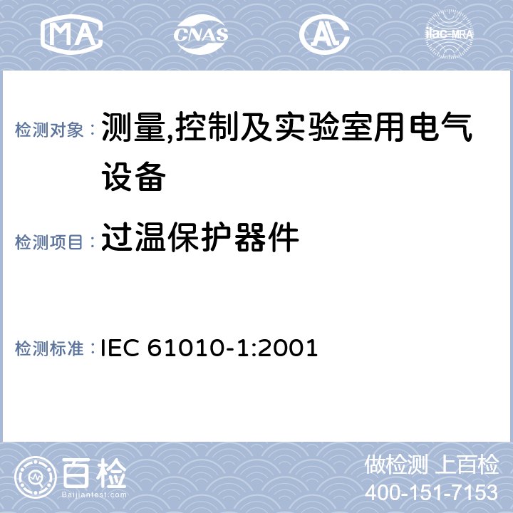 过温保护器件 测量,控制及实验室用电气设备的安全要求第一部分.通用要求 IEC 61010-1:2001 14.3