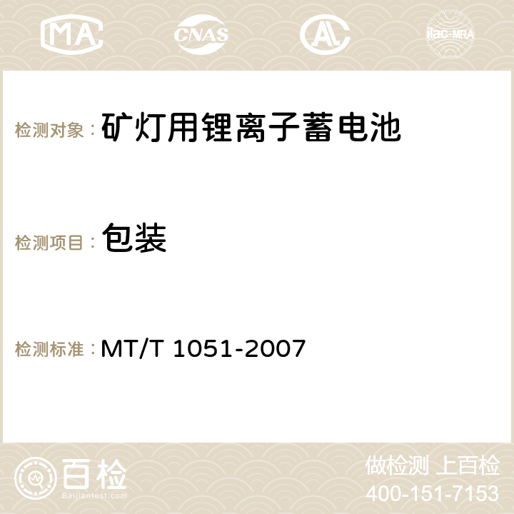 包装 矿灯用锂离子蓄电池 MT/T 1051-2007 7.2