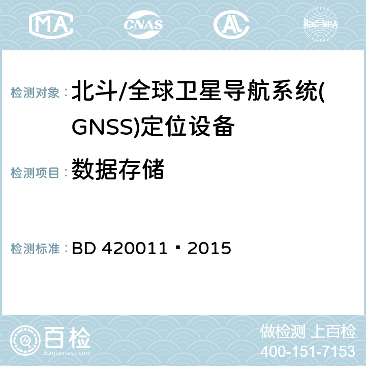 数据存储 北斗/全球卫星导航系统(GNSS)定位设备通用规范 BD 420011—2015 5.5.3