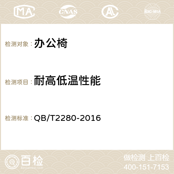 耐高低温性能 办公椅 QB/T2280-2016 6.10.3
