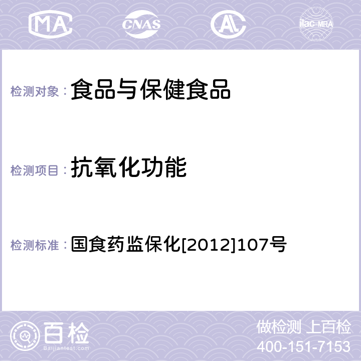 抗氧化功能 国食药监保化[2012]107号《关于印发抗氧化功能评价方法等9个保健功能评价方法的通知》 附件1抗氧化功能评价方法 国食药监保化[2012]107号